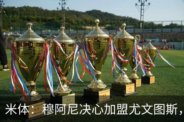 米体：穆阿尼决心加盟尤文图斯，他希望成为球队的锋线新核
